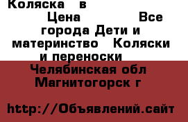 Коляска 2 в 1 Riko(nano alu tech) › Цена ­ 15 000 - Все города Дети и материнство » Коляски и переноски   . Челябинская обл.,Магнитогорск г.
